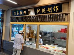 -万福兴(齐门路店)