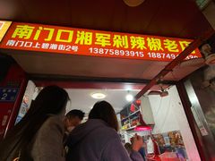 -南门口湘军剁辣椒老店(老长沙第一品牌店)