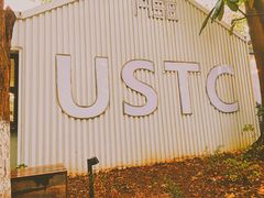 -USTC1958东区·by UNILAB
