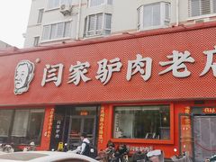 -闫家驴肉老店(华电一校店)