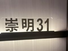-道道鲜·崇明私房菜(五角场店)