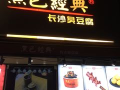 门面-黑色经典臭豆腐·湖南特产(步行街店)