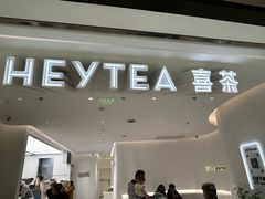 -喜茶(上海兴业太古汇店)