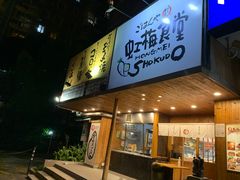 门面-虹梅食堂·爱蝦乃家