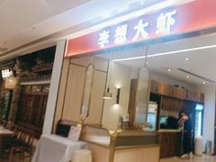 -李想大虾(吾悦广场店)