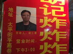 -胡仁根胡记炸炸炸