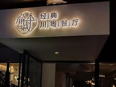 门面-渝半城经典川粤菜(重庆天地店)