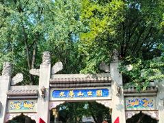 -九华山公园