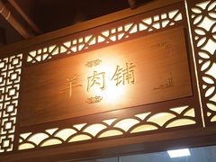 -东门口涮肉·砂锅·烤串(老门东店)