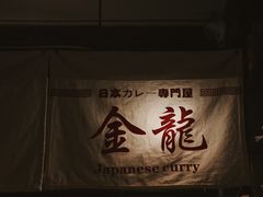 -金龙咖喱