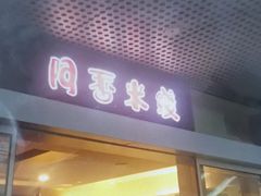 门面-阿香米线(宁波来福士广场店)