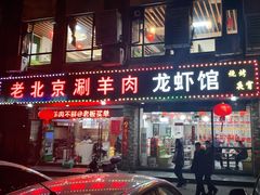 门面-老北京涮羊肉(航东路店)