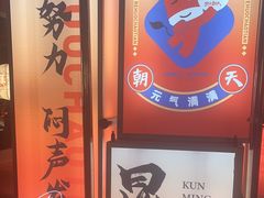 -热火朝天鲜切牛肉火锅(南强街巷店)