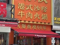 -荣叔港式沙嗲牛肉火锅(正佳潮流店)
