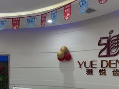 -雅悦齿科(顾村公园店)