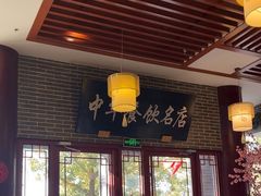 -同得兴面馆.苏式面.三虾面(园区店)
