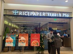 门面-米纸越南小馆(砂之船店)
