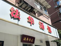 -法华汤包馆(法华镇路店)