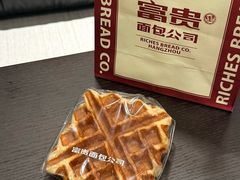 -富贵面包公司(运河店)