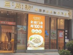 -三两粉(深圳南山桃园店)