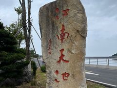-江南天池
