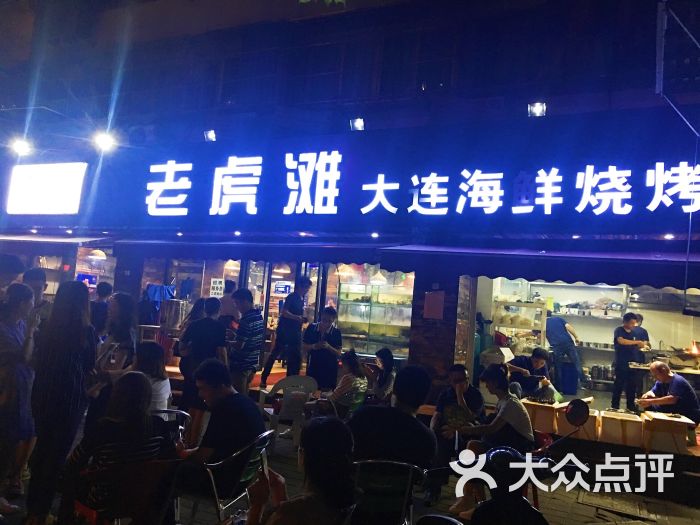 老虎滩大连海鲜烧烤(建邺总店)图片 第7张