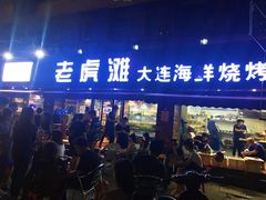 门面-老虎滩大连海鲜烧烤(建邺云锦路总店)
