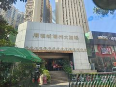 -潮福城潮州大酒楼(湖滨北路店)