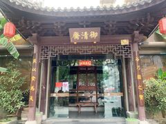 -御清斋总店(天一街店)