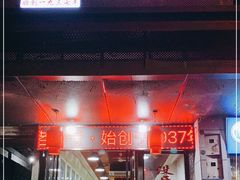 门面-没牙伯花生汤店(老药洲店)
