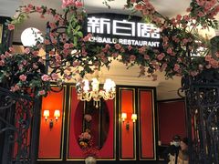 -新白鹿餐厅(第一百货店)