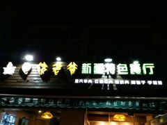 门面-疆里疆外·和田烤肉·清真
