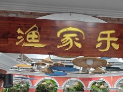-特味村·宴会厅(生态园店)