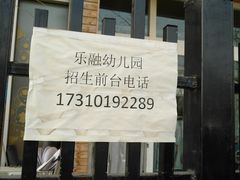 -乐融国际幼儿园(四季青校区)
