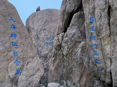 -崂山巨峰游览区