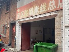 -正宗杨记普洱酸醋米线(总店)