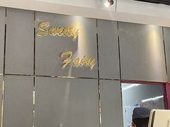 -Sweety Fairy小蜜蜂蛋糕&下午茶(大柏树店)