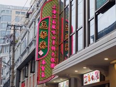 门面-五芳齋(云南南路店)