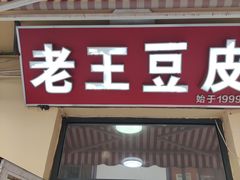 门面-老王豆皮