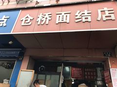 门面-仓桥面结店