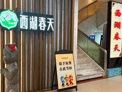 -西湖春天•老字号杭州菜(百汇店)