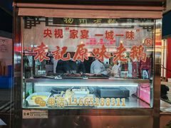 -袁记原味老鹅(梅岭店)