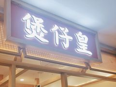 -煲仔皇腊味煲仔饭(经四万达店)