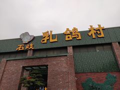 -石岐乳鸽村(南海第三分店)
