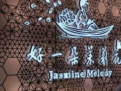 -好一朵茉莉花(老门东店)