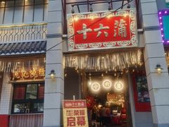 -十六蒲(桂林路店)