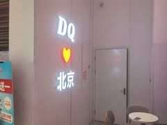 -DQ·蛋糕·冰淇淋(鸿坤店)