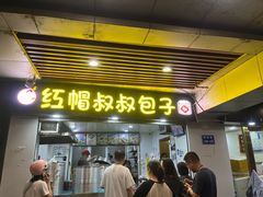 -红帽叔叔包子