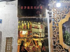 门面-老济南民间小吃·传统鲁菜(芙蓉街店)