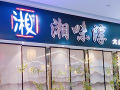 -湘味淳(千禧街店)